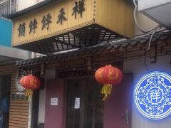 门面-祥禾饽饽铺·中式糕点(天津河东美福园店)