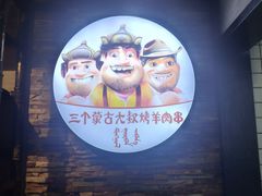 -三个蒙古大叔羊肉串(大宁店)