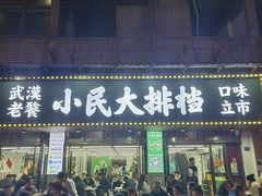 -小民大排档(江汉路店)