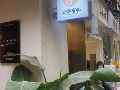 -小半有礼(天河南店)
