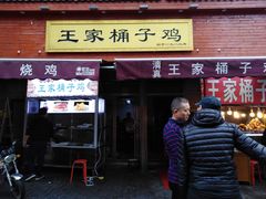 门面-清真·王家桶子鸡