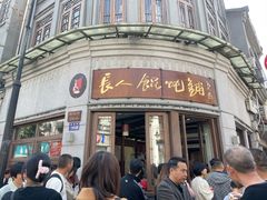 -长人馄饨铺(解放街店)