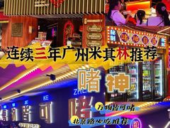 -啫神·广州地标美食(北京路店)