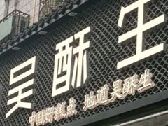 门面-吴酥生宫廷酥饼(玉兰路店)