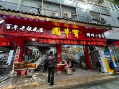 -宝华园百年老字号烧麦