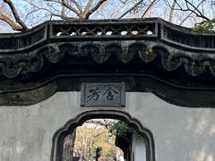 -秋霞圃