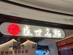 -盛世名点(客世界店)