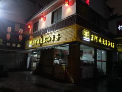 门面-王阿姨文昌油赞子(府桥街店)
