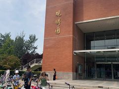 -清华大学-观畴园餐厅