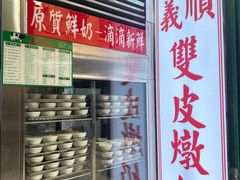 -义顺牛奶公司(板樟堂店)