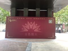 -金色阳光颐养院