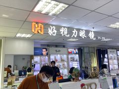 -三叶眼镜城·好视力眼镜店