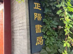 -正阳书局(西四南大街店)