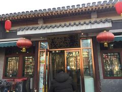 -双和顺-清真(灯市口西街店)