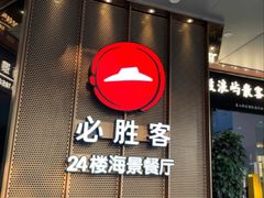 -必胜客(海滨店)