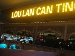 门面-楼兰新疆主题餐厅(苏州中心店)