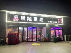 门面-金陵暴走小龙虾·迷踪蟹(凯德MALL店)