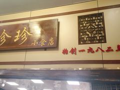 -珍珍小食店(西华路店)