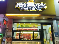 -周黑鸭(江汉路店)
