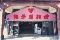 -艳芳照相馆