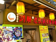 -鸿顺老铁锅美蛙鱼府(解放碑店)