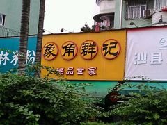 -象角群记(华柏店)
