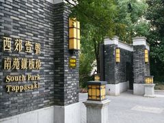 -西郊壹号