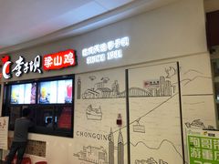 门面-李子坝梁山鸡(北碚万达五鸡哥店)