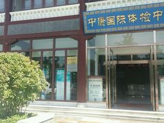 -中康国际体检中心(城阳店)