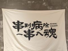 -熙成烧烤(白塔岭店)