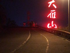 -大雁山风景区