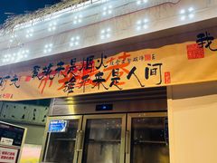 -百姓山羊烧烤·萧县羊肉(青阳路店)