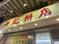 -洪記餅店(虹泉路店)