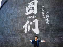 -图们国门景区