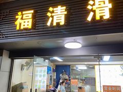-福清滑(乐南公寓店)