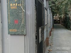 -张乐平故居