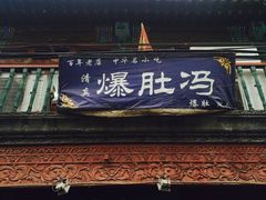 -爆肚冯(廊房二条店)