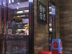 等位区-围炉夜话·潮汕卤水火锅(榕江店)