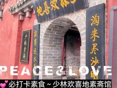 -少林寺欢喜地素斋馆