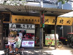 门面-清真李唯一优质肉丸糊辣汤