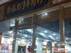 门面-黔派·虾子羊肉粉·小吃(佳宁娜广场店)
