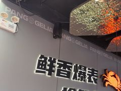 -胖哥俩肉蟹煲(富阳万达店)
