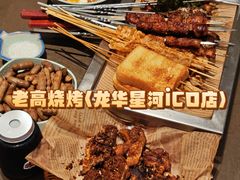 -老高烧烤(龙华星河iCO店)