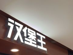 -汉堡王(西直门凯德MALL店)