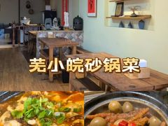 -芜小皖砂锅菜(青山街店)