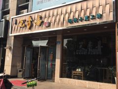 门面-笑来喜馄饨小笼工坊店(湖滨街店)