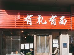 门面-有礼有面(知春路店)