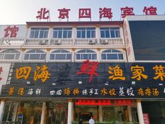 门面-四海鲜渔家菜(黄金海岸店)