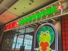 -迷你蛙·重庆自助牛蛙火锅(梦时代店)