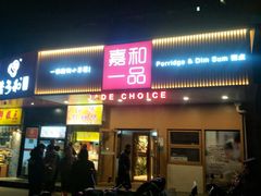 门面-嘉和一品粥(方庄店)